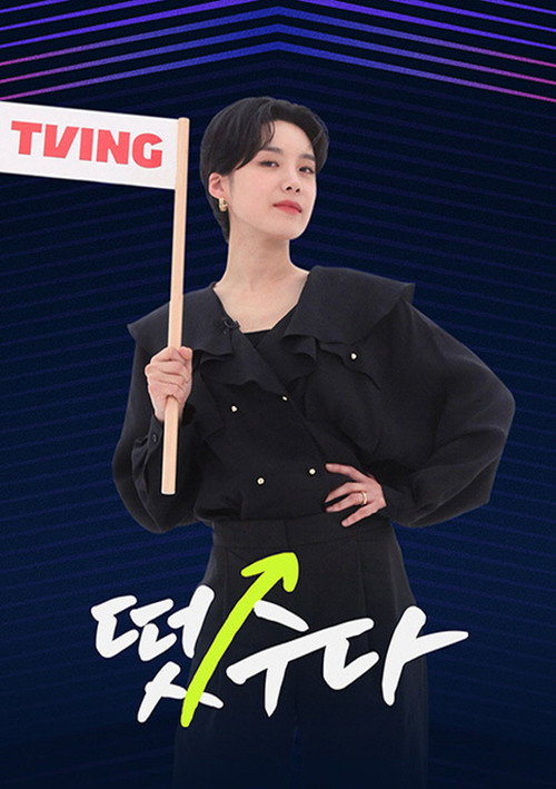 떴수다 poster