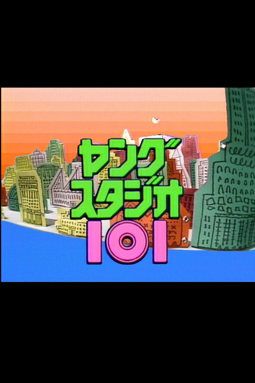 ヤングスタジオ101 poster