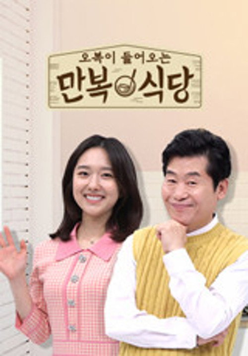 만복식당 poster