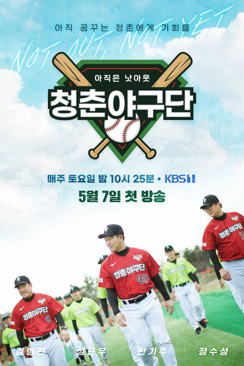 청춘야구단: 아직은 낫아웃 poster