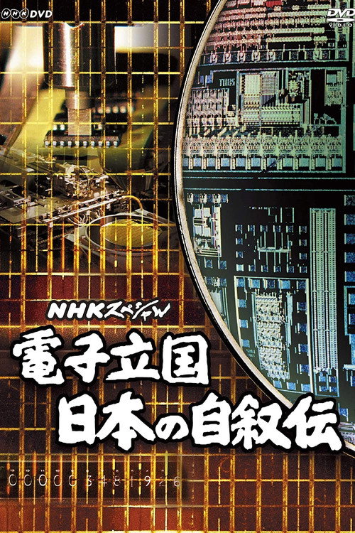 電子立国 日本の自叙伝 poster