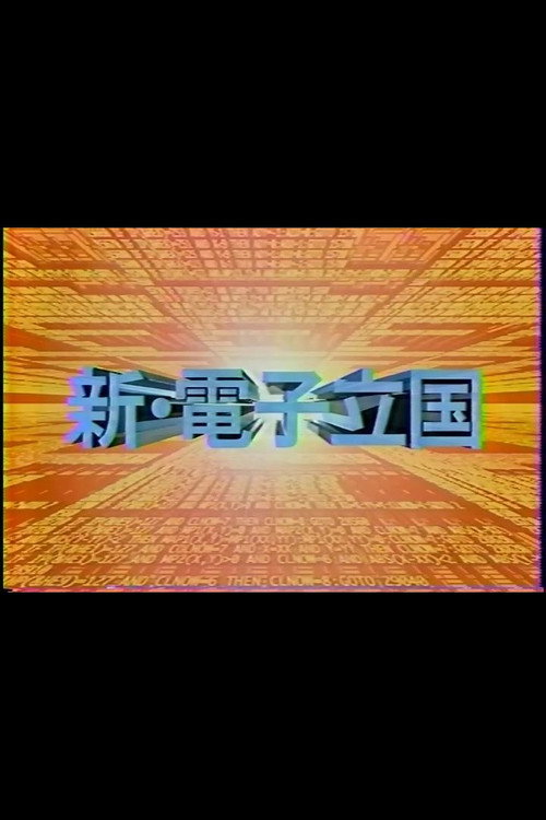 新・電子立国 poster