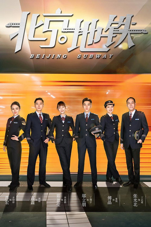 北京地铁 poster
