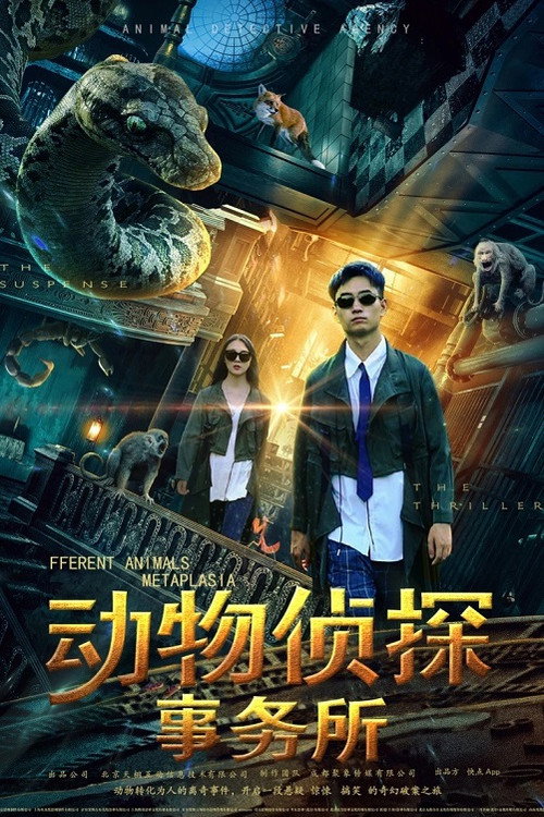 动物侦探事务所 poster