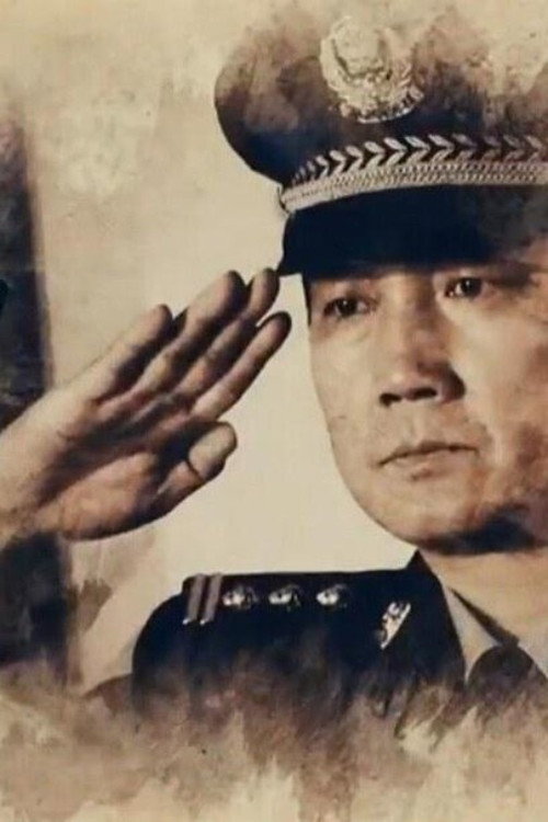 刑事档案 poster