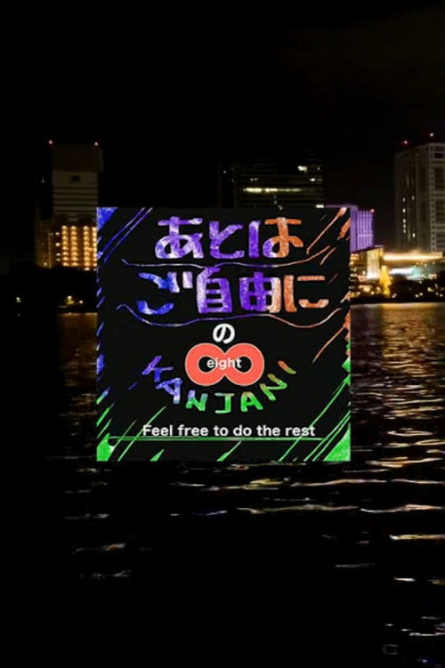SUPER EIGHT no Ato wa Gojiyūni poster