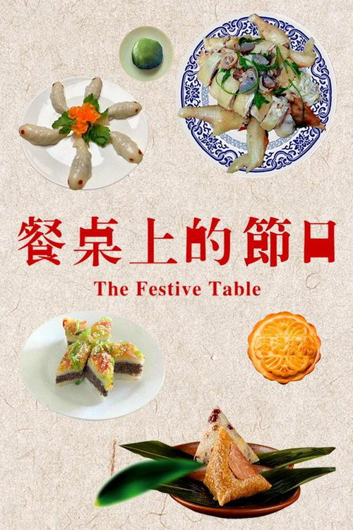餐桌上的节日 poster
