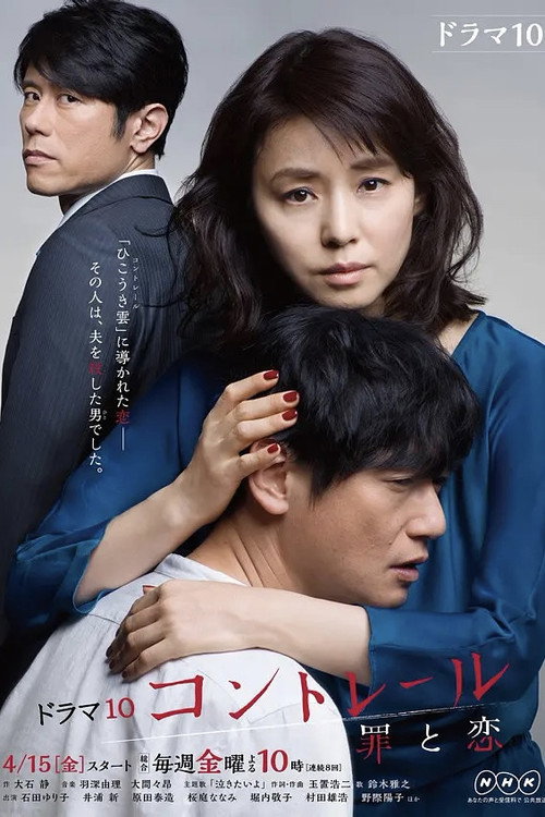 コントレール～罪と恋～ poster
