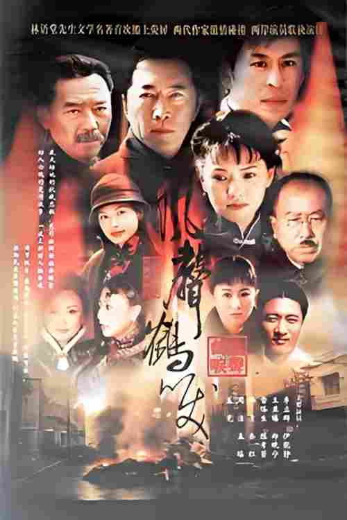 风声鹤唳 poster