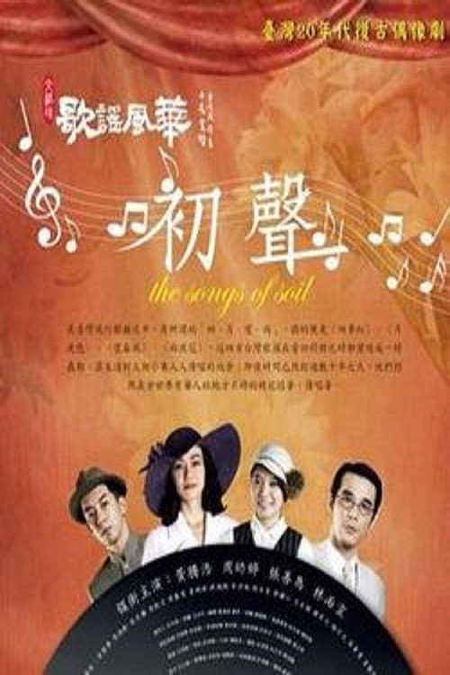歌謠風華：初聲 poster