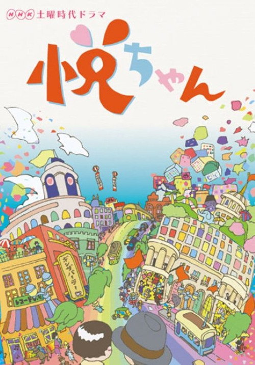 悦ちゃん poster