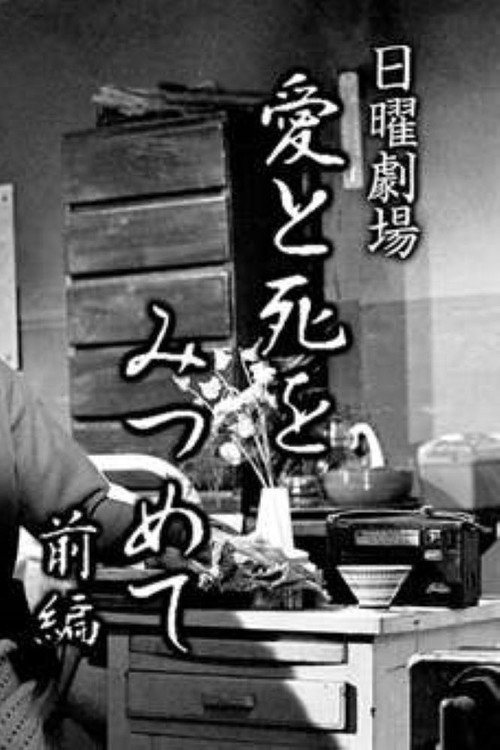 愛と死をみつめて poster