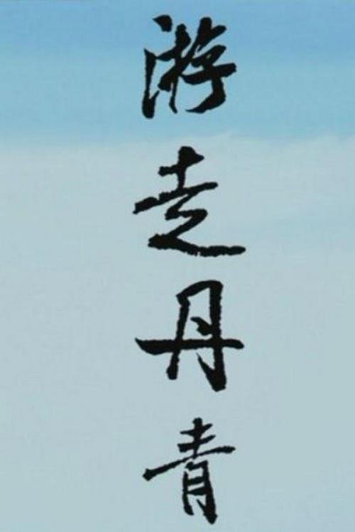 游走丹青 poster