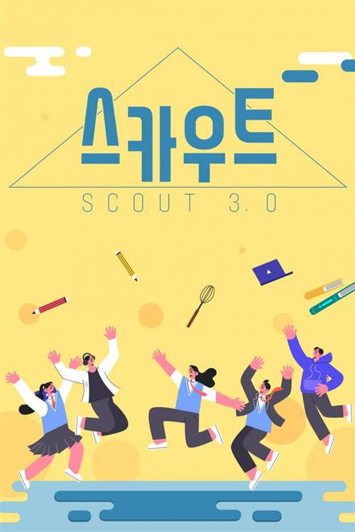 스카우트 3.0 poster