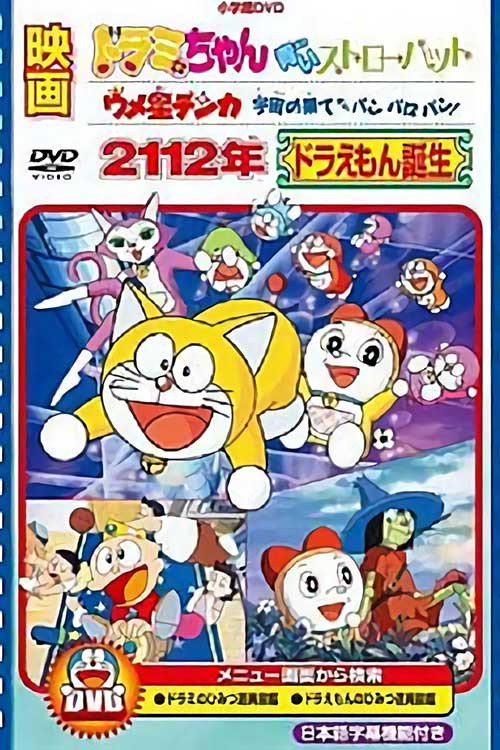 2112年 哆啦A梦诞生 poster