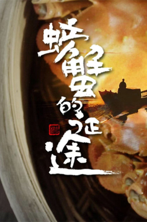 螃蟹的征途 poster