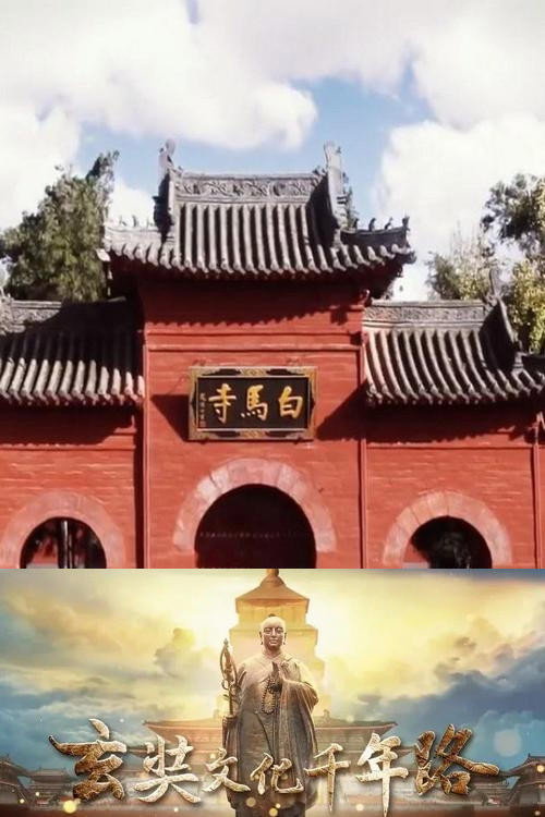玄奘文化千年路 poster