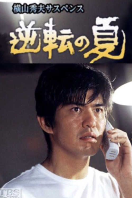 逆転の夏 poster