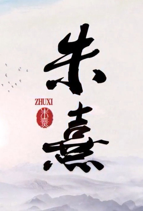 朱熹 poster