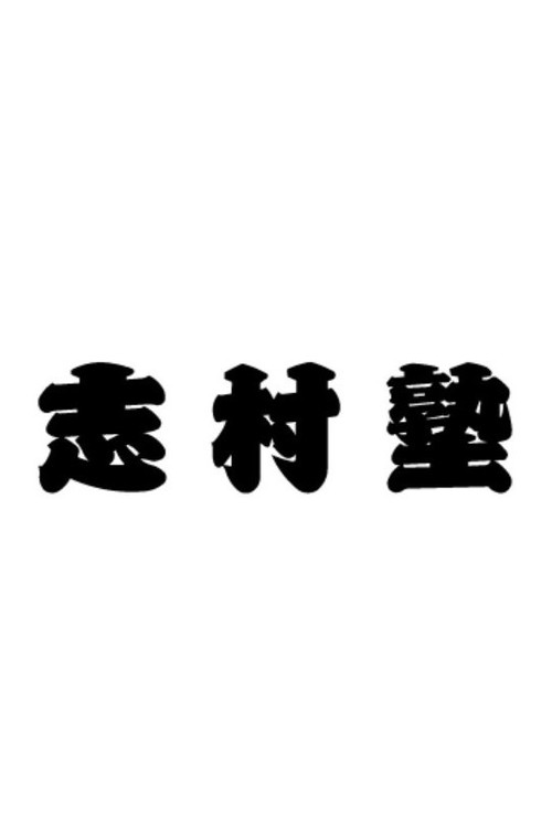 志村塾 poster