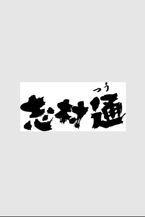 志村通 poster