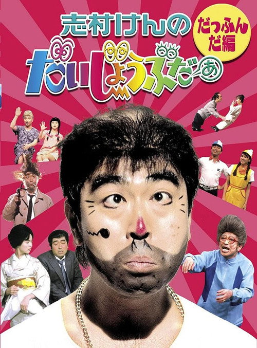 志村けんのだいじょうぶだぁ poster