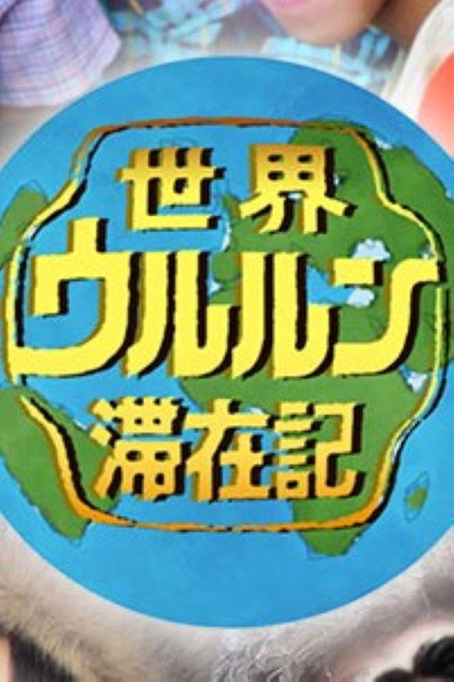 世界ウルルン滞在記 poster