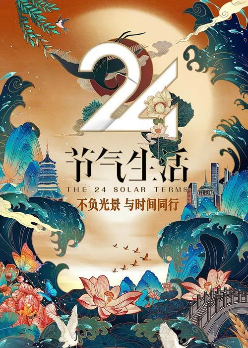 24节气生活 poster