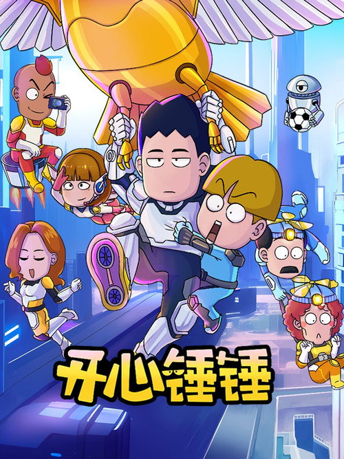 开心锤锤 poster