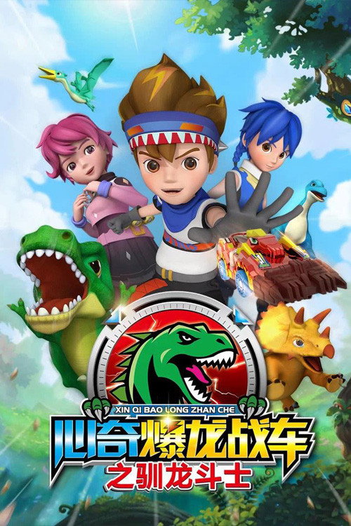 心奇爆龙战车 poster