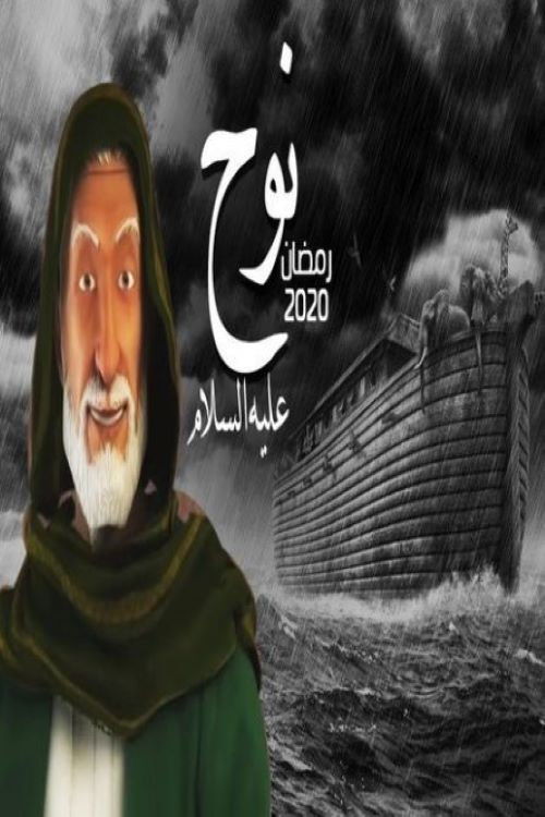 The Prophet Noah poster