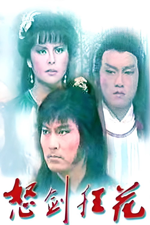 怒劍狂花 poster