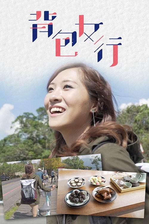 背包女行 poster