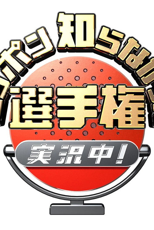 ニッポン知らなかった選手権 実況中！ poster
