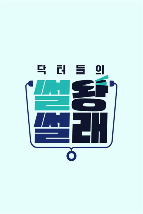 닥터들의 썰왕썰래 poster