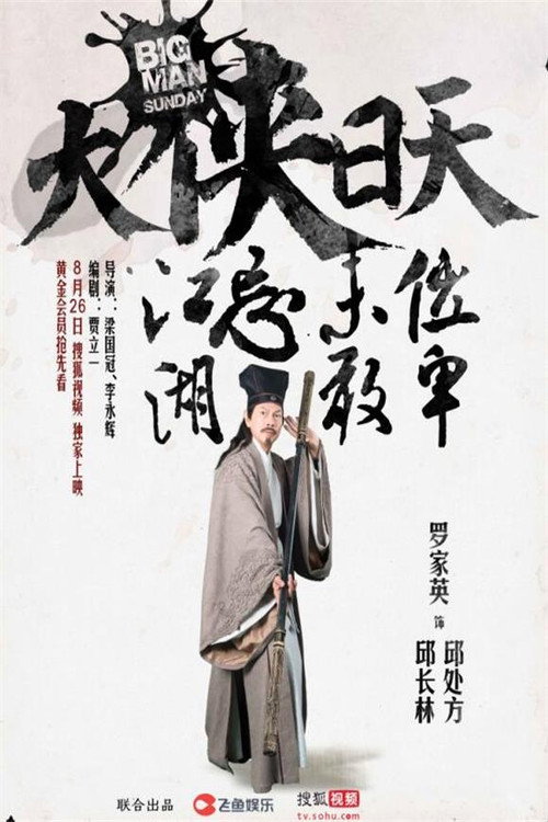 大侠日天 poster