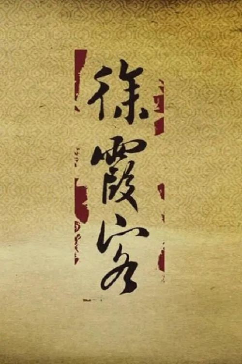 徐霞客 poster