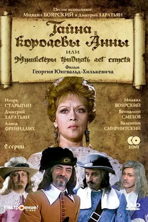 Тайна королевы Анны, или Мушкетёры тридцать лет спустя poster