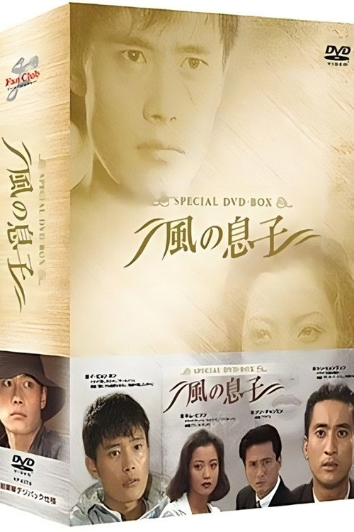 바람의 아들 poster