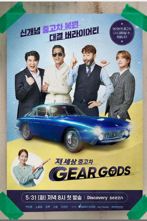 저 세상 중고차-기어갓 poster