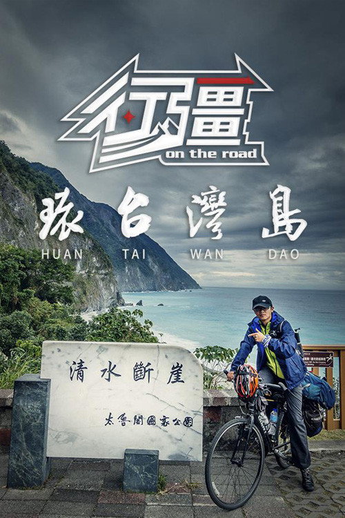 行疆:环台湾岛 poster