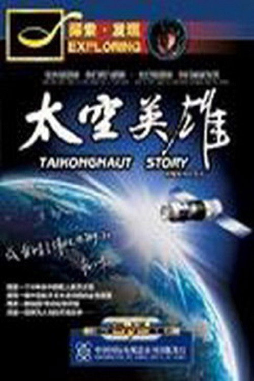 太空英雄 poster