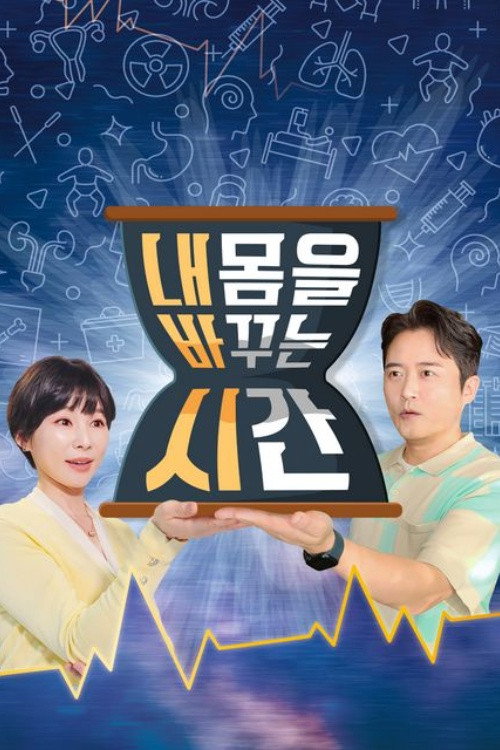 내 몸을 바꾸는 시간 poster
