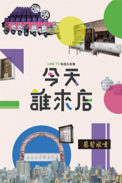 今天誰來店 poster