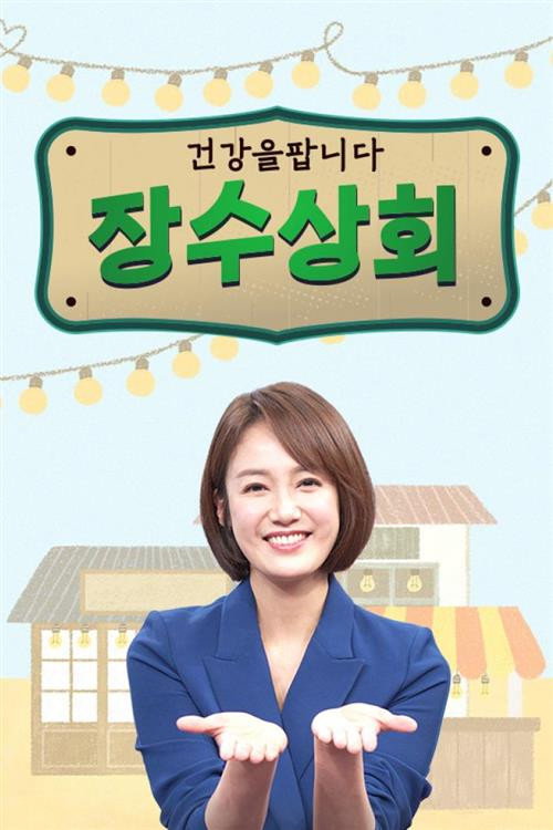 장수상회 poster