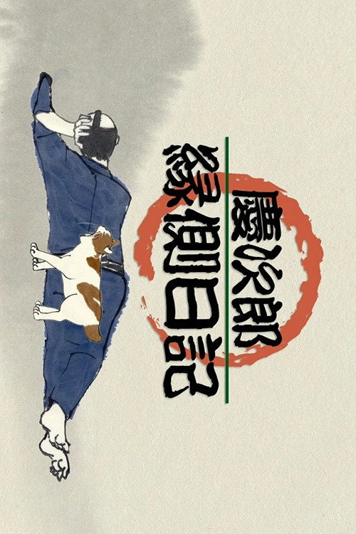 Keijirō Engawa Nikki poster