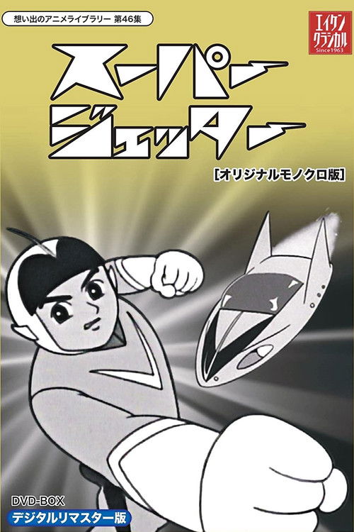 未来からきた少年 スーパージェッター poster