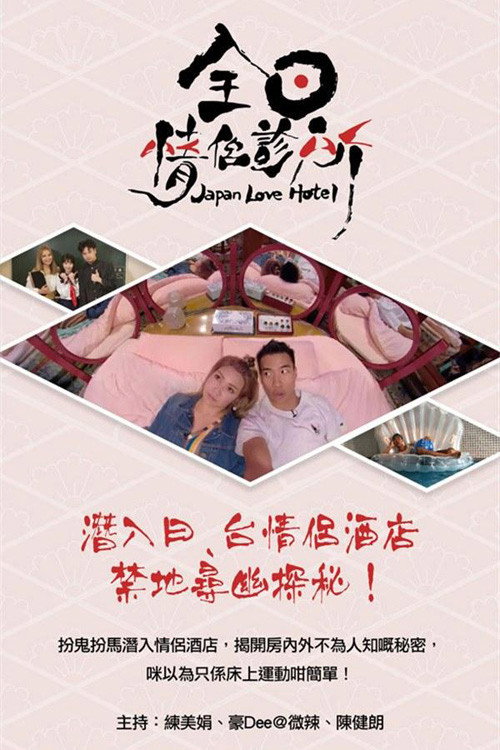 Japan Love Hotel poster