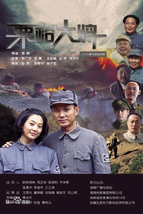 粟裕大将 poster