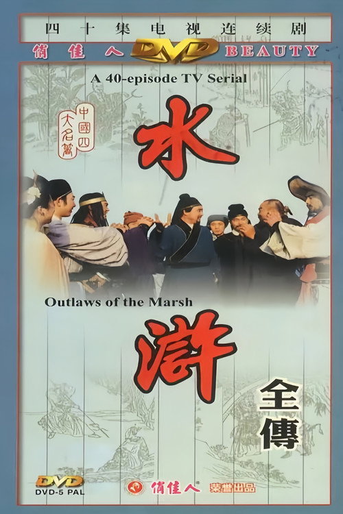 水浒 poster